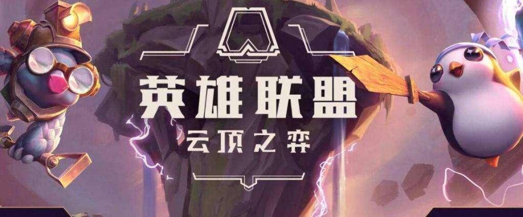 云顶之弈新版本霸主盘点