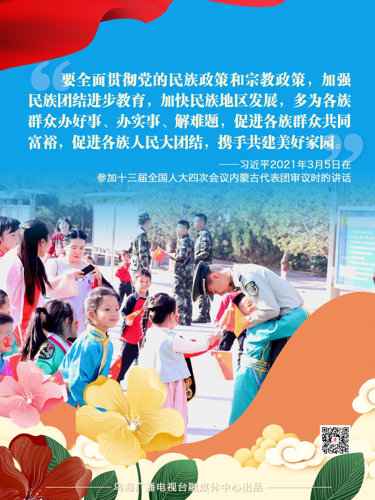 共筑和谐未来：民族团结新篇章讲话