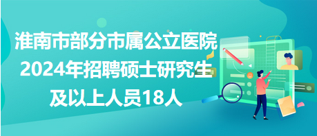 淮南市半日阳光招聘，美好时光新机遇等你来！